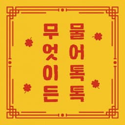 무엇이든 물어톡톡