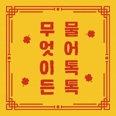 무엇이든 물어톡톡